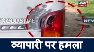 भरतपुर में व्यापारी और कार चालक पर फायरिंग | Breaking News