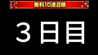 エレスト　無料10連召喚　３日目