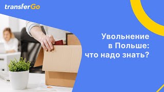 Как уволиться с работы в Польше?