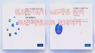 [실사] 윈도우11,10 MS계정 없이 로컬 계정으로 설치하기