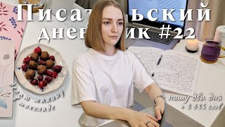 WRITING VLOG: 2 дня пишу свою книгу, о книге \