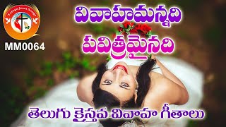 వివాహమన్నది పవిత్రమైనది Vivahamannadi Pavitramainadi Popular Top Hit Telugu Christian Songs | MM0064