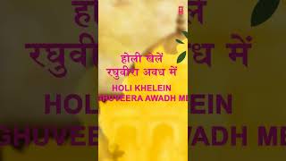 #shorts होली Special | Holi Khelein Raghveera Awadh Mein | Hindi English Lyrics | SURESH WADKAR