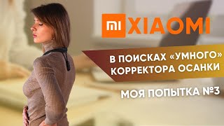 Корректор осанки Xiaomi HIPEE Smart Posture | Почему все так хвалят?