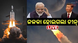 Live: Chandrayaan-3 Update| ଚନ୍ଦ୍ରଯାନ-୩କୁ ଚାରିଆଡ଼ୁ ପ୍ରଶଂସା, ଜଳକା ହୋଇଗଲା China | India's Moon Mission