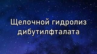 Щелочной гидролиз дибутилфталата (Alkaline hydrolysis of dibutyl phthalate)