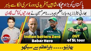 Shaheen Afridi out of Sri Lanka tour | Nasir Hussain made Indian better zero vs Babar Azam