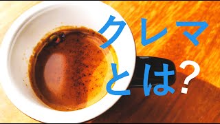 クレマ知ってるかい？クレマって何？役割や特徴について#espresso #coffee  #クレマ