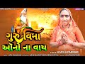 guru vina ono na vay ગુરુ વિના ઑનો ના વાય new bhajan 2025 kapila parmar new bhajan 2025