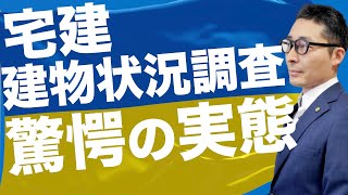 【令和５年宅建：建物状況調査の知識】重要事項説明や媒介契約書で重要なホームインスペクションについて、教科書と実務のギャップを統計データをもとに解説します。