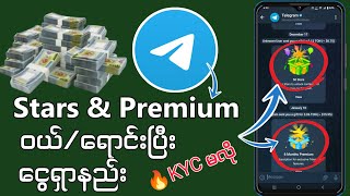 Telegram Stars ဝယ်/ရောင်းနည်း ငွေရှာနည်း အသေးစိတ် KYC မလို