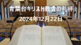 青葉台キリスト教会の礼拝　2024年12月22日