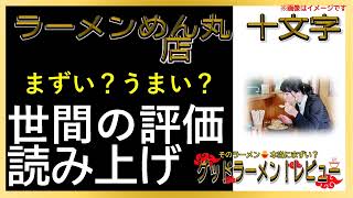 【読み上げ】ラーメンめん丸 十文字店 本当はまずい？おいしい？精選口コミ徹底審査7評