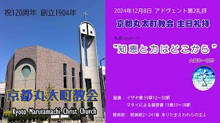 京都丸太町教会 アドヴェント第2主日礼拝 2024年12月8日