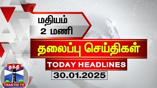 🔴LIVE : மதியம் 2 மணி தலைப்புச் செய்திகள் (30-01-2025) | 2 PM Headlines | Thanthi TV |Today Headlines