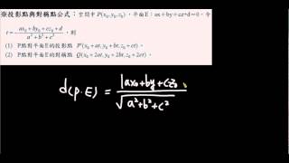 高中數學 第四冊 第二章 空間中的平面與直線  2-1-08 平面方程式 - 點到面的距離,平行平面的距離,投影點,對稱點,例題11