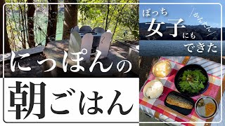 【キャンプ女子 キャンプ飯 】誰でも簡単 和食は日本の朝ご飯 徒歩＆ソロキャンプでぼっち女子にもできた！【船でしか行けないキャンプ場】