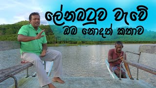 The Story We Don't Know In The Lenabatuwa Wewa | Best Ideas Sri Lnka