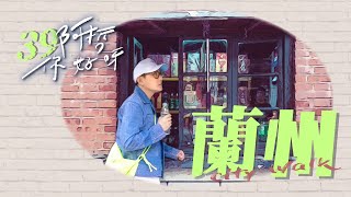 蘭州 City Walk｜【阿哲：你好呀】EP.39