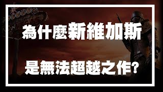 為什麼新維加斯是近十年來最神的Fallout作品?為什麼New Vegas無法超越? 異塵餘生Fallout