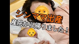 【ワンオペ出産】退院日【シングルマザー】