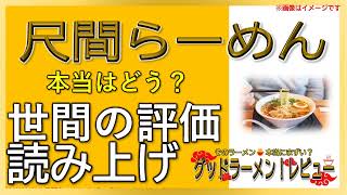 【読み上げ】尺間らーめん 事実は？美味しいまずい？厳選口コミ徹底リサーチ|好物ラーメン