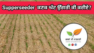 ਘੱਟ ਉਗਰੀ supperseeder ਵਾਲੀ ਕਣਕ ਦਾ ਹੱਲ?