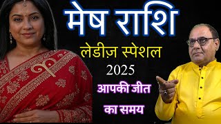 मेष राशि 2025 | महिलाओ के सपनो का साल | जुलाई से दिसंबर का राशिफल