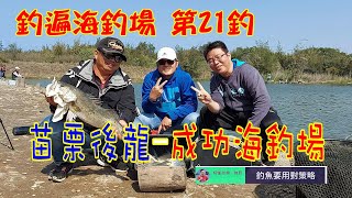 釣遍海釣場 柯懂 021 苗栗後龍-成功海釣場 釣魚要用對策略！Feat.慧峰-跟著海瓜子來搞休閒＃台灣釣魚＃台湾釣り＃Taiwan fishing＃ताइवान मछली पकड़ने＃海釣場