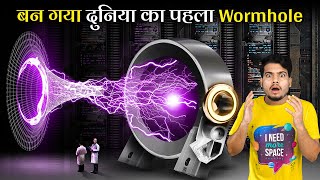 वैज्ञानिकों ने Google के Quantum Computer मे बनाया पहला Wormhole | Physicist Created First Wormhole