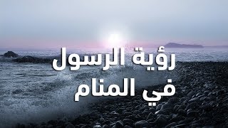 رؤية النبي ﷺ في المنام بشارة عظيمة