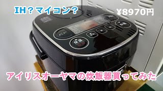 アイリスオーヤマの炊飯器【RC-MA50AZ-B】