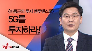 [이동근x신학수 투자맨투맨] 이동근 투자 맨투맨스쿨/ 5G를 투자하라 #3/21