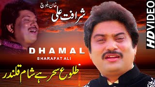 Taloo e Sehar Hai Sham e Qalandar | Sharafat Ali Khan Baloch | Latest Dhamal 2021