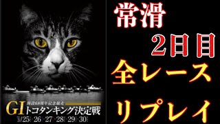 ボートレース・競艇】常滑 G1 トコタンキング決定戦 全レースリプレイ 2日目#ボートレース#常滑#Ｇ１#ダイジェスト