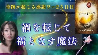 奇跡を起こす感謝ワーク26日目　禍を転じて福となす