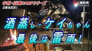 【晩酌用】ソロキャンプで痺れる雷雨とはこの事なり!!_「あさり蒸し」「ケイちゃん」を楽しんだ後に一人二次会しておりましたら【中部・近畿ソロキャンプツーリング⑫】