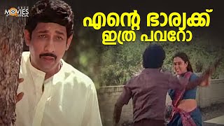 എന്റെ ഭാര്യക്ക് ഇത്ര POWER ഓ | Chakkikotha Chankaran |Jayaram |Urvashi |MAlayalam Movie Comedy Scene