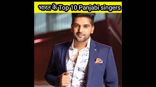 Top 10 Popular Punjabi Singers भारत के 10 सबसे प्रसिद्ध Singers #youtubeshorts #shorts #1ontranding