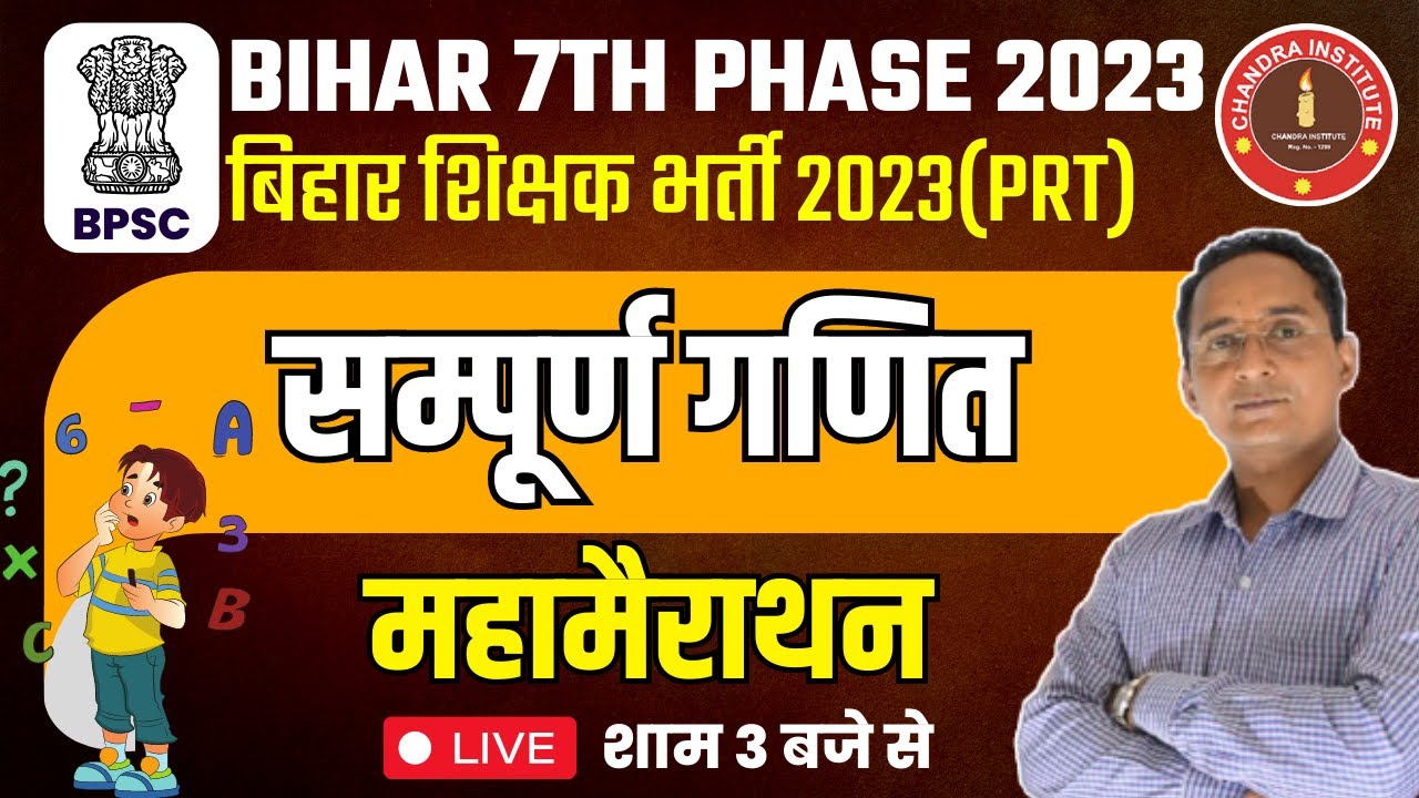 Bihar 7th Phase 2023 Bihar Prt Maths मह म र थन Class Bihar 7th