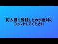 相互登録募集！（相互チャンネル登録　募集　交互登録）