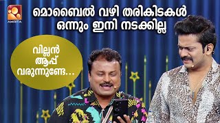 മൊബൈൽ വഴി തരികിടകൾ ഒന്നും ഇനി നടക്കില്ല വില്ലൻ ആപ്പ് വരുന്നുണ്ടേ... | ComedyMasters | epi 634