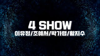 2025 SUWALIZILLA5 | 4SHOW(이유정/조예서/박가령/황지수) 전주댄스학원 벙커스튜디오 정기발표회