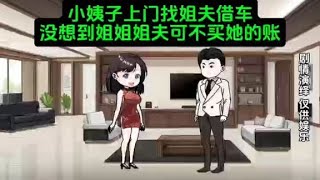 小姨子上门找姐夫借车，没想到姐姐姐夫可不买她的账