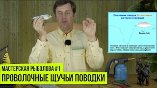 Проволочные щучьи поводки // Мастерская рыболова #1