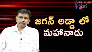 TDP big decision on Mahanadu జగన్ అడ్డా లో మహానాడు