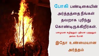 போகி பண்டிகையின் உண்மை விளக்கம் | Shocking truth about boghi | போகி பற்றி கேட்டது  அனைத்தும் தவறு