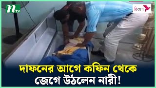 দাফনের আগে কফিন থেকে জেগে উঠলেন নারী! | NTV News