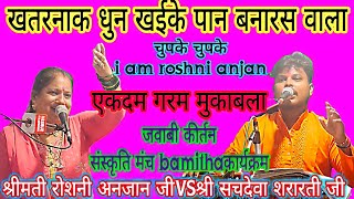 jawabi kirtan !!खाई के पान बनारस वाला! रोशनी अनजान ! सचदेवा शरारती!#संस्कृति_मंच_बमीठा!जवाबी कीर्तन