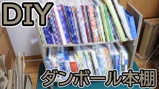 【DIY】ダンボールで本棚を作ってみた【ダンボール工作】